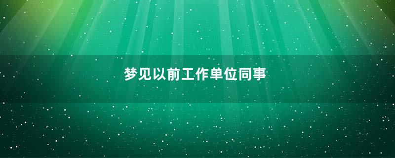 梦见以前工作单位同事