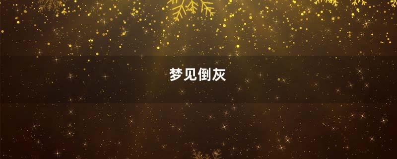 梦见倒灰