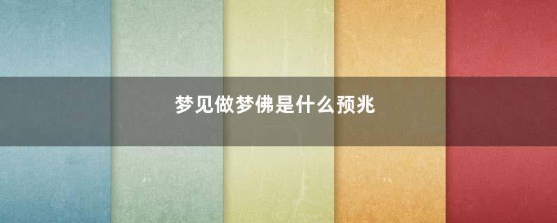 梦见做梦佛是什么预兆