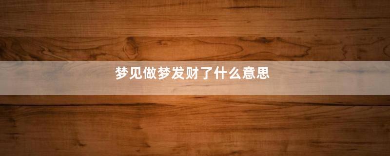 梦见做梦发财了什么意思