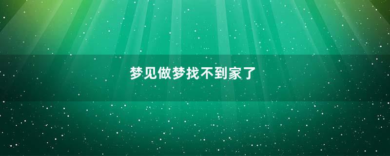 梦见做梦找不到家了
