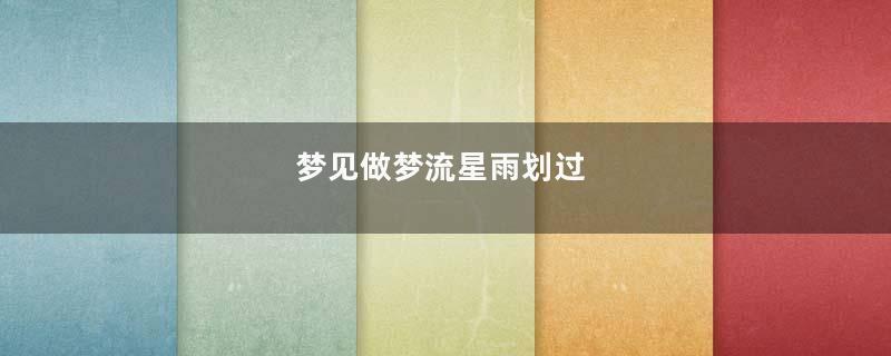 梦见做梦流星雨划过