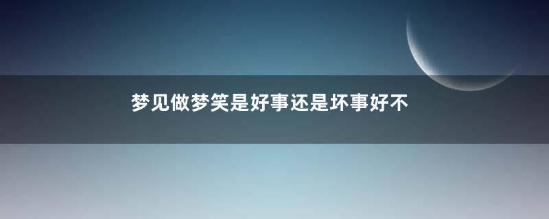 梦见做梦笑是好事还是坏事好不好