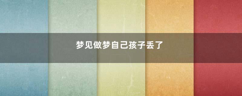 梦见做梦自己孩子丢了