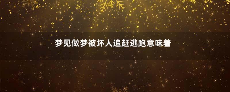 梦见做梦被坏人追赶逃跑意味着什么