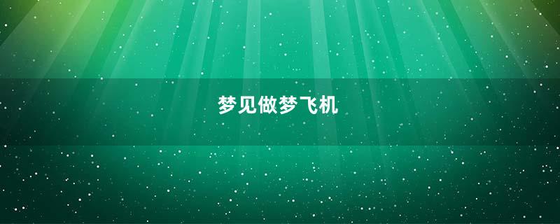 梦见做梦飞机