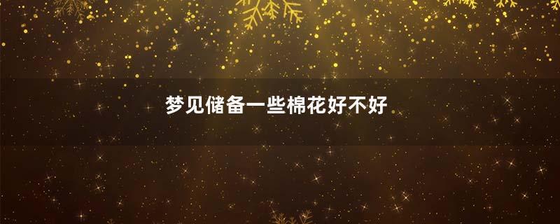 梦见储备一些棉花好不好