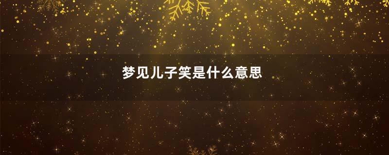 梦见儿子笑是什么意思
