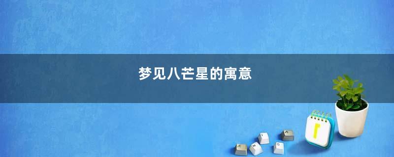 梦见八芒星的寓意
