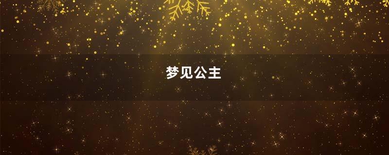 梦见公主