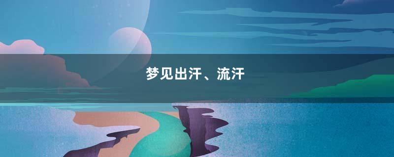 梦见出汗、流汗