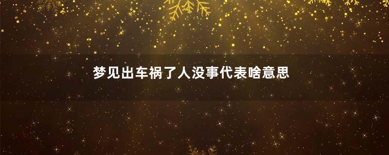 梦见出车祸了人没事代表啥意思