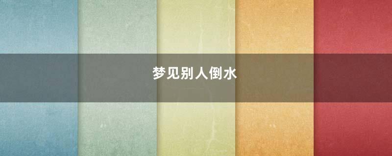 梦见别人倒水