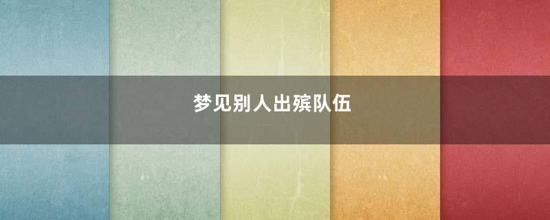 梦见别人出殡队伍
