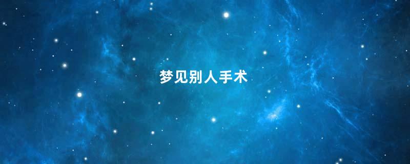 梦到别人手术