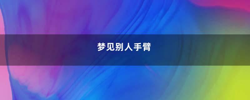 梦见别人手臂