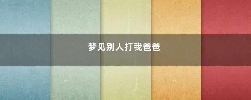 梦见别人打我爸爸
