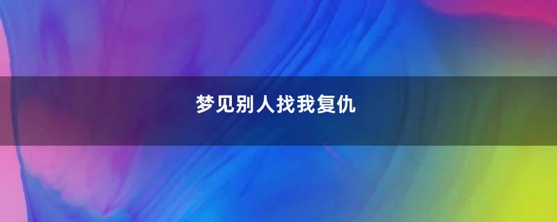 梦到别人找我复仇