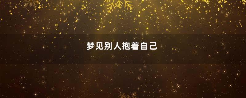 梦见别人抱着自己