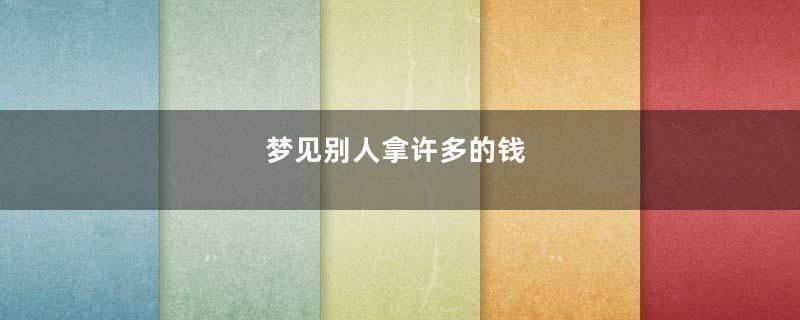 梦见别人拿许多的钱