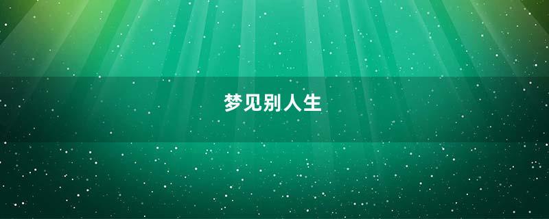 梦见别人生