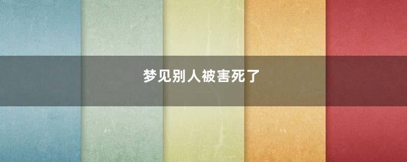 梦见别人被害死了