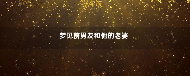 梦见前男友和他的老婆
