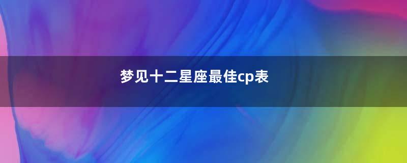 梦见十二星座最佳cp表