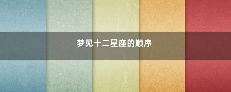 梦见十二星座的顺序