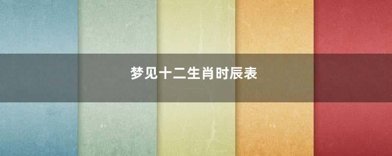 梦见十二生肖时辰表