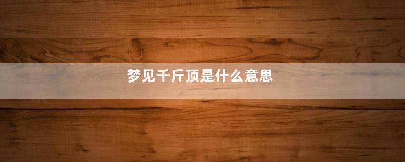 梦见千斤顶是什么意思