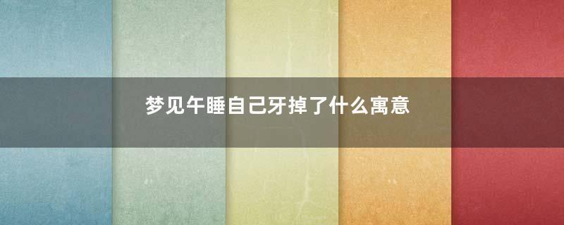 梦见午睡自己牙掉了什么寓意