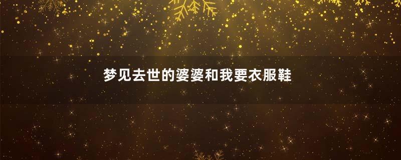 梦见去世的婆婆和我要衣服鞋