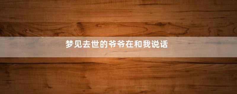 梦见去世的爷爷在和我说话