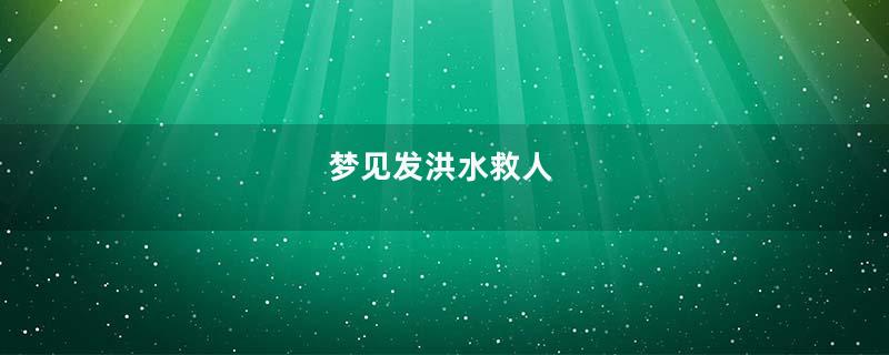 梦见发洪水救人