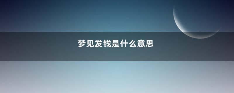 梦见发钱是什么意思