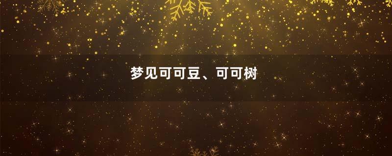 梦见可可豆、可可树