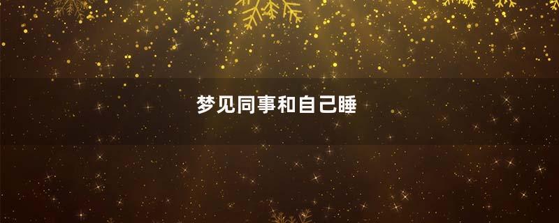 梦见同事和自己睡