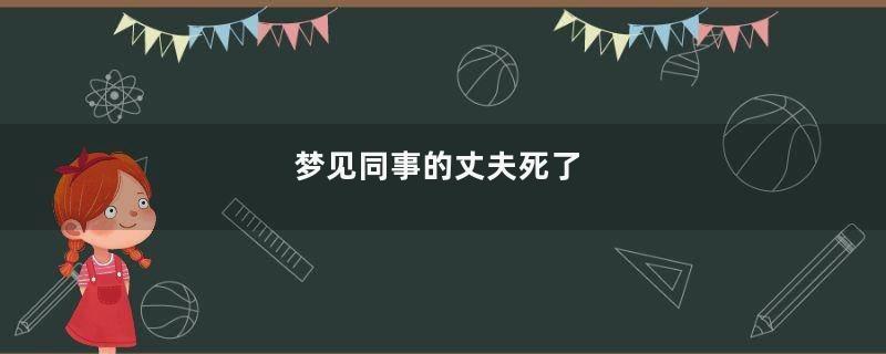 梦见同事的丈夫死了