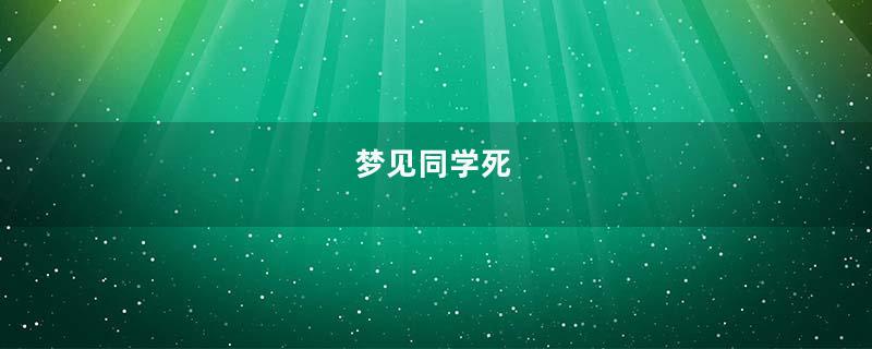 梦见同学死