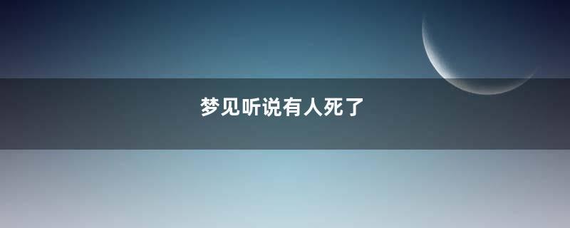 梦见听说有人死了