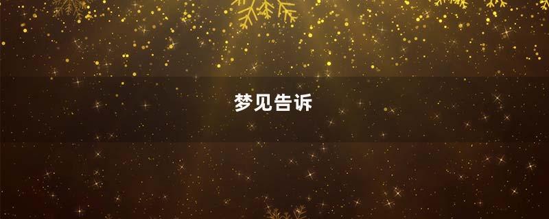 梦见告诉