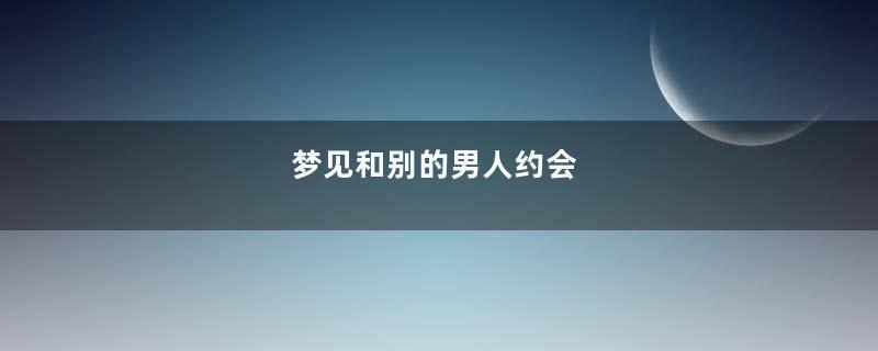梦见和别的男人约会