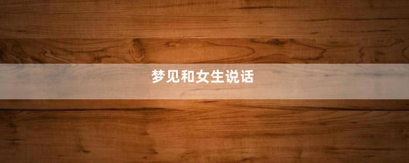梦到和女生说话