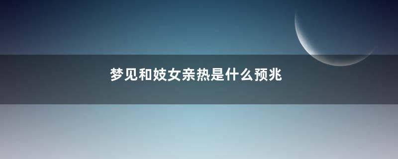 梦见和妓女亲热是什么预兆