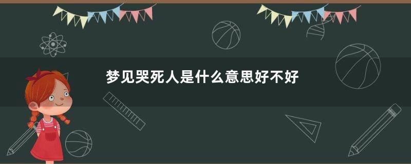 梦见哭死人是什么意思好不好