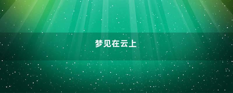 梦见在云上