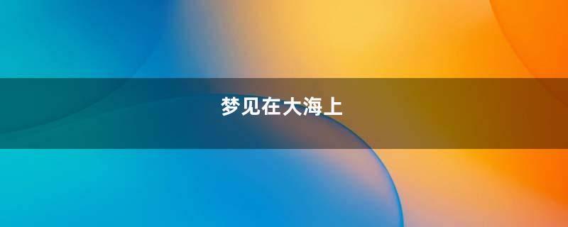 梦见在大海上