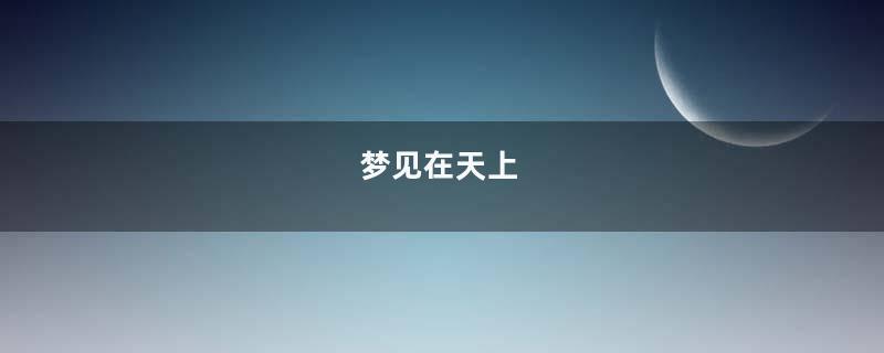 梦见在天上