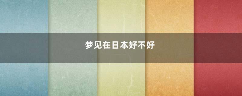 梦见在日本好不好